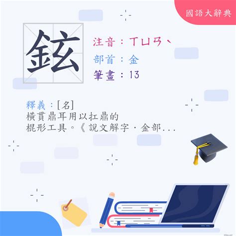 鉉名字意思|漢字:鉉 (注音:ㄒㄩㄢˋ,部首:金) 